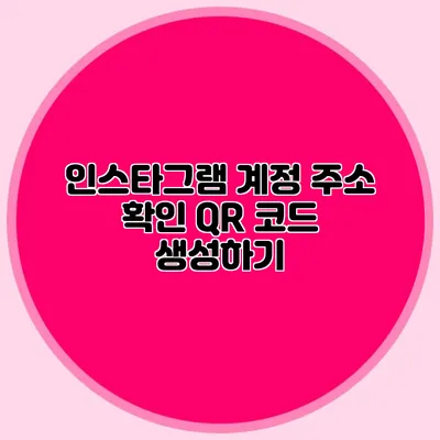 인스타그램 계정 주소 확인: QR 코드 생성하기