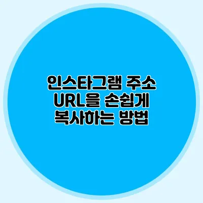인스타그램 주소 URL을 손쉽게 복사하는 방법