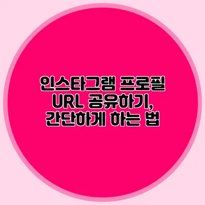 인스타그램 프로필 URL 공유하기, 간단하게 하는 법