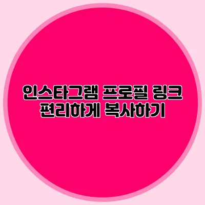 인스타그램 프로필 링크 편리하게 복사하기