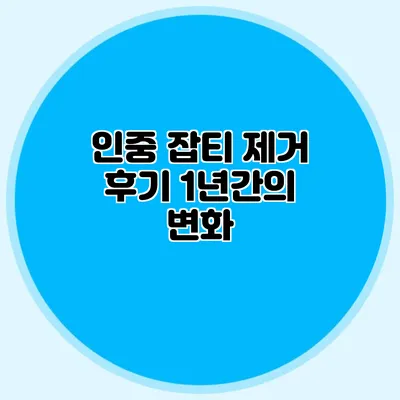 인중 잡티 제거 후기: 1년간의 변화