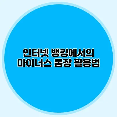 인터넷 뱅킹에서의 마이너스 통장 활용법