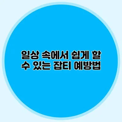 일상 속에서 쉽게 할 수 있는 잡티 예방법