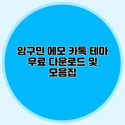 임구민 메모 카톡 테마 무료 다운로드 및 모음집