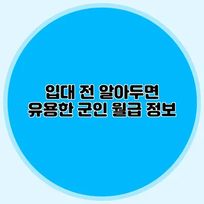 입대 전 알아두면 유용한 군인 월급 정보