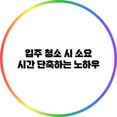 입주 청소 시 소요 시간 단축하는 노하우