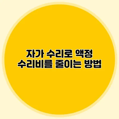 자가 수리로 액정 수리비를 줄이는 방법