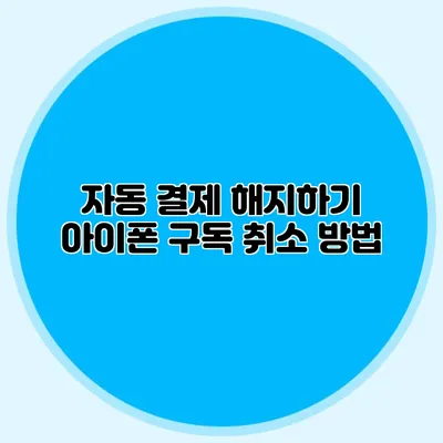 자동 결제 해지하기: 아이폰 구독 취소 방법