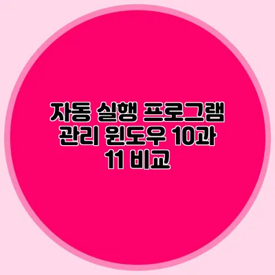 자동 실행 프로그램 관리: 윈도우 10과 11 비교