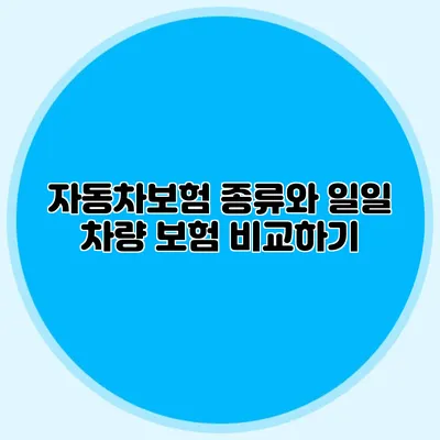 자동차보험 종류와 일일 차량 보험 비교하기