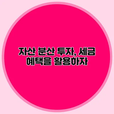 자산 분산 투자, 세금 혜택을 활용하자