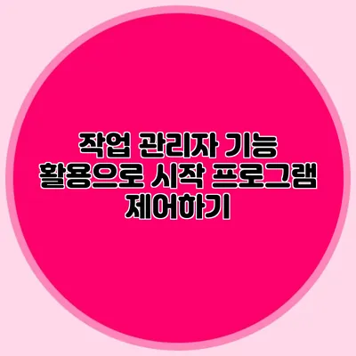 작업 관리자 기능 활용으로 시작 프로그램 제어하기