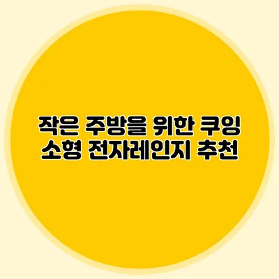 작은 주방을 위한 쿠잉 소형 전자레인지 추천