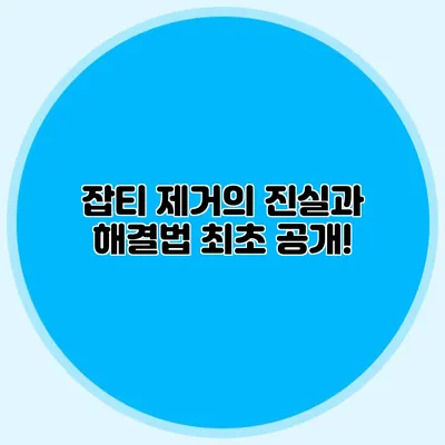 잡티 제거의 진실과 해결법 최초 공개!