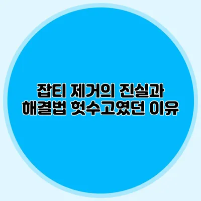 잡티 제거의 진실과 해결법: 헛수고였던 이유