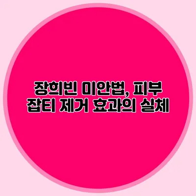 장희빈 미안법, 피부 잡티 제거 효과의 실체