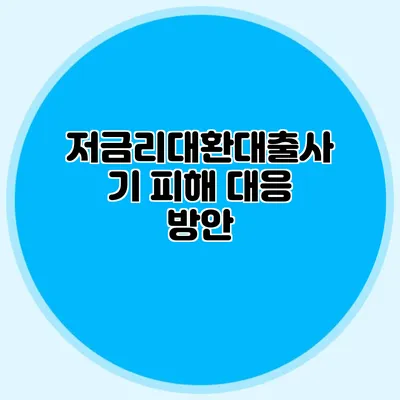 저금리대환대출사기 피해 대응 방안