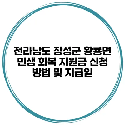 전라남도 장성군 황룡면 민생 회복 지원금 신청 방법 및 지급일