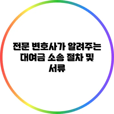 전문 변호사가 알려주는 대여금 소송 절차 및 서류