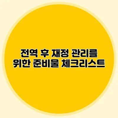 전역 후 재정 관리를 위한 준비물 체크리스트