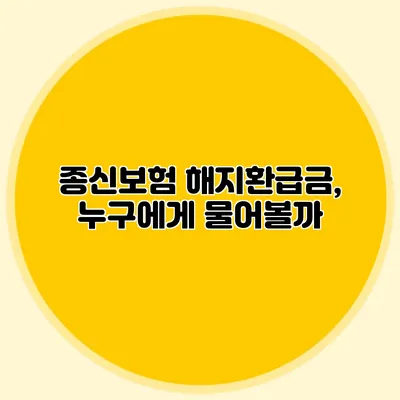 종신보험 해지환급금, 누구에게 물어볼까?