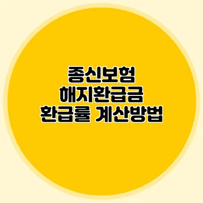 종신보험 해지환급금 환급률 계산방법