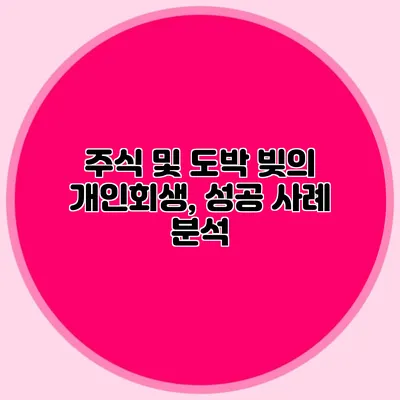 주식 및 도박 빚의 개인회생, 성공 사례 분석