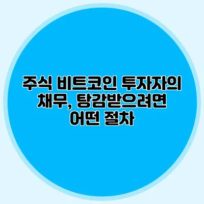주식 비트코인 투자자의 채무, 탕감받으려면 어떤 절차?