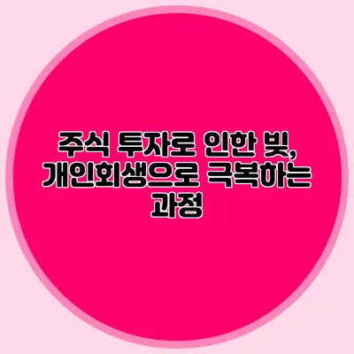 주식 투자로 인한 빚, 개인회생으로 극복하는 과정