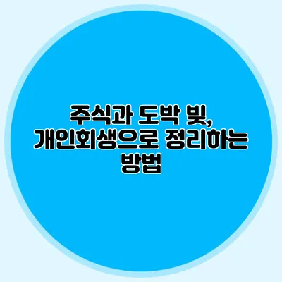 주식과 도박 빚, 개인회생으로 정리하는 방법