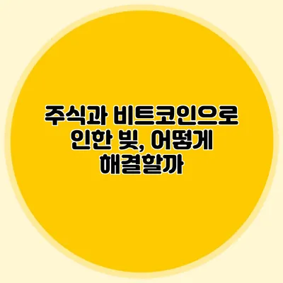 주식과 비트코인으로 인한 빚, 어떻게 해결할까?