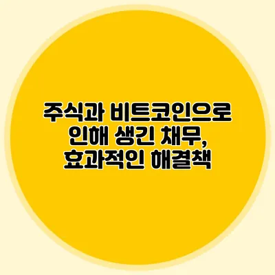주식과 비트코인으로 인해 생긴 채무, 효과적인 해결책