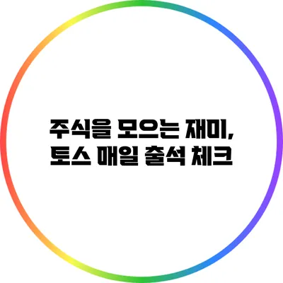 주식을 모으는 재미, 토스 매일 출석 체크