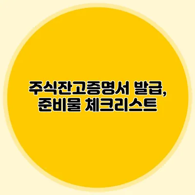 주식잔고증명서 발급, 준비물 체크리스트