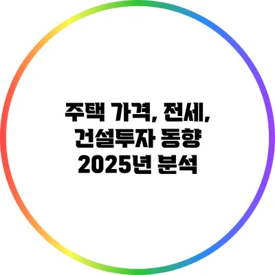주택 가격, 전세, 건설투자 동향: 2025년 분석