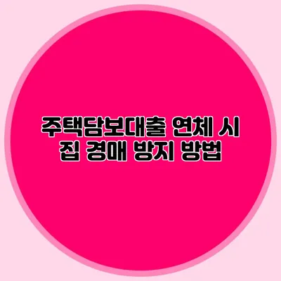 주택담보대출 연체 시 집 경매 방지 방법