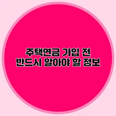 주택연금 가입 전 반드시 알아야 할 정보