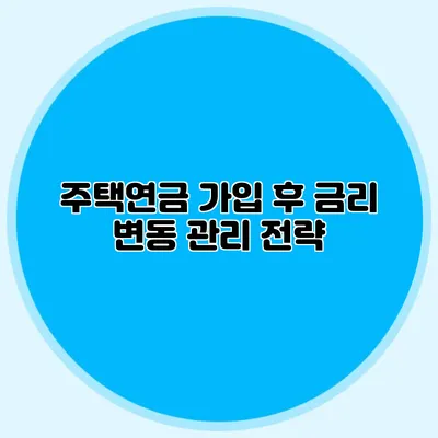 주택연금 가입 후 금리 변동 관리 전략
