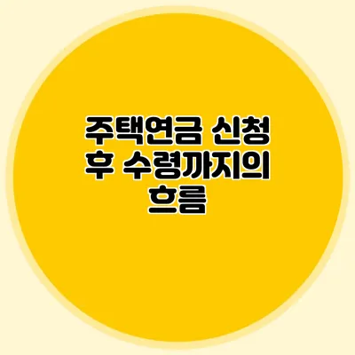 주택연금 신청 후 수령까지의 흐름