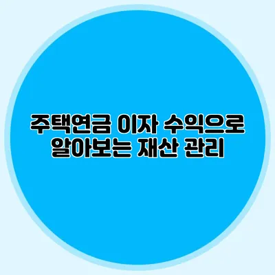 주택연금 이자 수익으로 알아보는 재산 관리