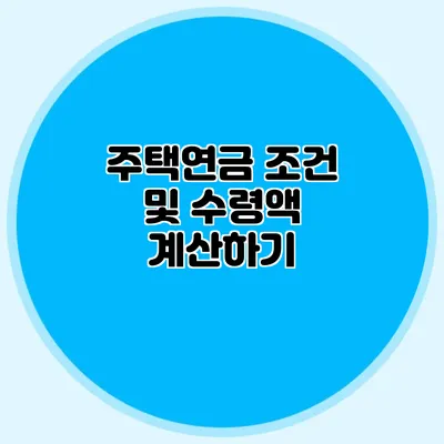 주택연금 조건 및 수령액 계산하기