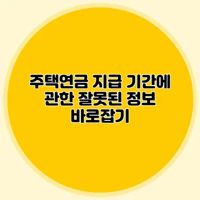주택연금 지급 기간에 관한 잘못된 정보 바로잡기