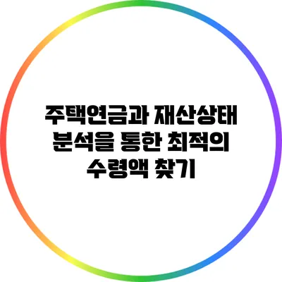 주택연금과 재산상태 분석을 통한 최적의 수령액 찾기