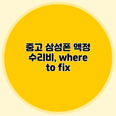 중고 삼성폰 액정 수리비, where to fix?