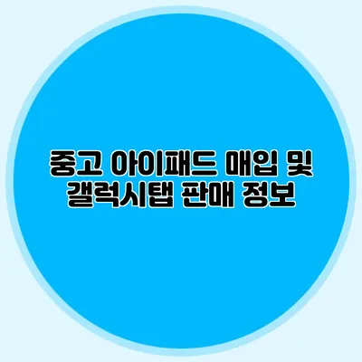 중고 아이패드 매입 및 갤럭시탭 판매 정보