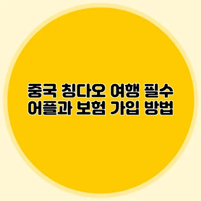 중국 칭다오 여행 필수 어플과 보험 가입 방법