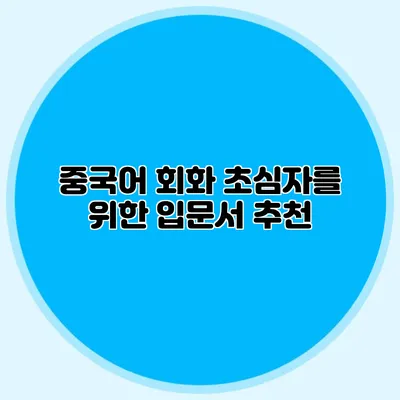 중국어 회화: 초심자를 위한 입문서 추천