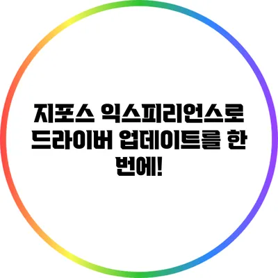 지포스 익스피리언스로 드라이버 업데이트를 한 번에!