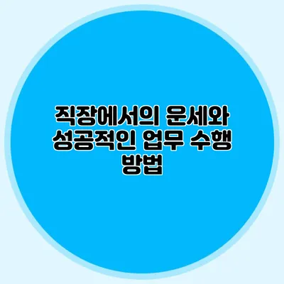 직장에서의 운세와 성공적인 업무 수행 방법