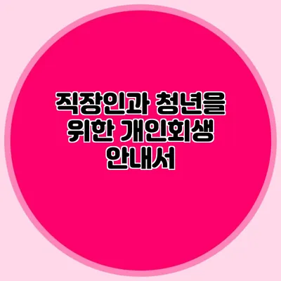 직장인과 청년을 위한 개인회생 안내서